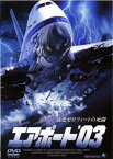 【ご奉仕価格】エアポート’03【洋画 中古 DVD】メール便可 ケース無:: レンタル落ち