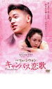 【ご奉仕価格】キャンパス恋歌 字幕のみ【洋画 中古 DVD】メール便可 ケース無:: レンタル落ち