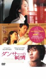 ダンサーの純情【洋画 中古 DVD】メール便可 ケース無:: レンタル落ち