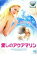 「売り尽くし」愛しのアクアマリン【洋画 中古 DVD】メール便可 ケース無:: レンタル落ち 149円