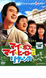 マイ・ボス マイ・ヒーロー 2 リターンズ【洋画 中古 DVD】メール便可 レンタル落ち