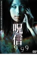 【ご奉仕価格】呪信 999【洋画 中古 