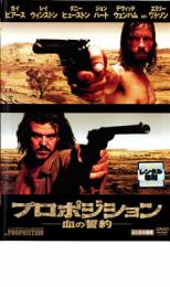 プロポジション 血の誓約【洋画 中古 DVD】メール便可 ケース無:: レンタル落ち