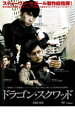 ドラゴン・スクワッド【洋画 中古 DVD】メール便可 ケース無:: レンタル落ち