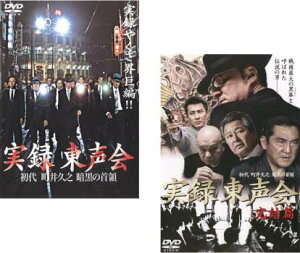 実録 東声会 初代 町井久之 暗黒の首領(2枚セット)Vol 1、完結篇【全巻 邦画 中古 DVD】メール便可 ケース無:: レンタル落ち