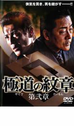 「売り尽くし」極道の紋章 第弐章【邦画 中古 DVD】メール便可 ケース無:: レンタル落ち