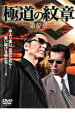 【バーゲンセール】極道の紋章 第参章【邦画 中古 DVD】メール便可 ケース無:: レンタル落ち