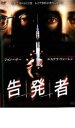 告発者【洋画 中古 DVD】メール便可 ケース無:: レンタル落ち