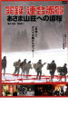 実録 連合赤軍 あさま山荘への道程 みち【邦画 中古 DVD】メール便可 レンタル落ち