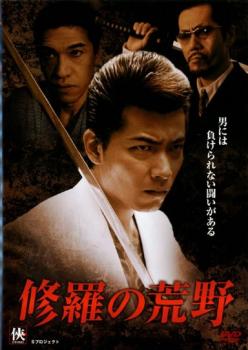 【ご奉仕価格】修羅の荒野【邦画 中古 DVD】メール便可 ケース無:: レンタル落ち