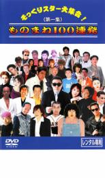 【ご奉仕価格】そっくりスター大集合! ものまね100連発 第一集【お笑い 中古 DVD】メール便可 ケース無:: レンタル落ち