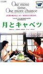 【売り尽くし】月とキャベツ【邦画 中古 DVD】メール便可 ケース無:: レンタル落ち