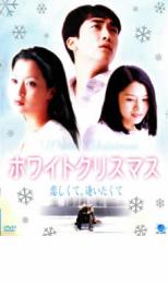 「売り尽くし」ホワイトクリスマス 恋しくて、逢いたくて【洋画 中古 DVD】メール便可 ケース無:: レンタル落ち