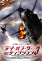 デイ・オブ・ザ・ディシジョン 3【洋画 中古 DVD】メール便可 ケース無:: レンタル落ち