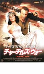 チャーチルズ・ウォー【洋画 中古 DVD】メール便可 ケース無:: レンタル落ち