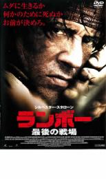 ランボー 最後の戦場【洋画 中古 DVD】メール便可 レンタル落ち