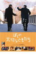 ぼくの大切なともだち【洋画 中古 DVD】メール便可 ケース無:: レンタル落ち