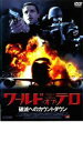 ワールド・オブ・テロ 破滅へのカウントダウン【洋画 中古 DVD】メール便可 ケース無:: レンタル落ち