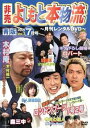 非売 よしもと本物流 月刊レンタルDVD vol1 2005.7月