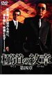 【バーゲンセール】極道の紋章 第四章【邦画 中古 DVD】メール便可 ケース無:: レンタル落ち