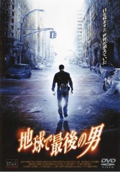 地球で最後の男【洋画 中古 DVD】メール便可 レンタル落ち