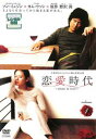 【ご奉仕価格】恋愛時代(8枚セット)第1話〜最終話【全巻セット 洋画 中古 DVD】送料無料 レンタル落ち