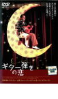 ギター弾きの恋【洋画 中古 DVD】メール便可 レンタル落ち