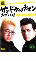 サンドウィッチマン ライブ2008 新宿与太郎行進曲メール便可 レンタル落ち