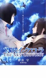 【ご奉仕価格】スカイ・クロラ The Sky Crawlers【アニメ 中古 DVD】メール便可 レンタル落ち
