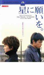 星に願いを。【邦画 中古 DVD】メール便可 ケース無:: レンタル落ち