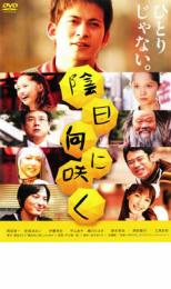 陰日向に咲く【邦画 中古 DVD】メール便可 ケース無:: レンタル落ち