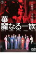華麗なる一族 2枚組【邦画 中古 DVD】メール便可 レンタル落ち