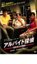 アルバイト探偵 100万人の標的【邦画 中古 DVD】メール便可 レンタル落ち