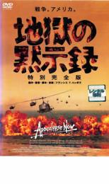 地獄の黙示録 特別完全版【洋画 中古 DVD】メール便可 レンタル落ち