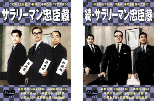 【ご奉仕価格】サラリーマン忠臣蔵(2枚セット)サラリーマン忠臣蔵・続サラリーマン忠臣蔵【全巻 邦画 中古 DVD】メール便可 レンタル落ち