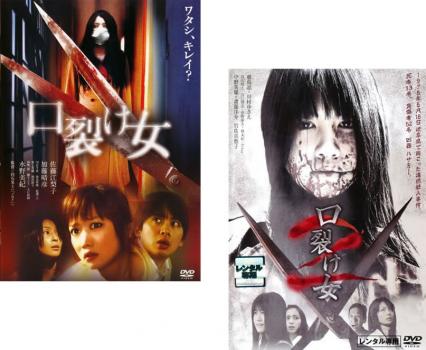 「売り尽くし」口裂け女(2枚セット)1・2【全巻 邦画 中古 DVD】メール便可 ケース無:: レンタル落ち