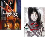 【ご奉仕価格】口裂け女(2枚セット)1・2【全巻 邦画 中古 DVD】メール便可 ケース無:: レンタル落ち