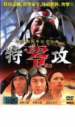 【ご奉仕価格】特攻 零 ゼロ 終戦60周年記念企画【邦画 中古 DVD】メール便可 レンタル落ち