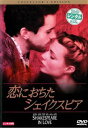 【ご奉仕価格】恋におちたシェイクスピア【洋画 中古 DVD】メール便可 ケース無:: レンタル落ち