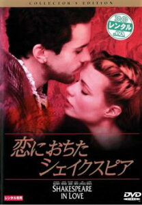 恋におちたシェイクスピア【洋画 中古 DVD】メール便可 ケース無:: レンタル落ち
