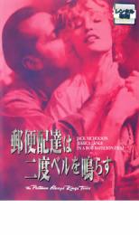 【ご奉仕価格】郵便配達は二度ベルを鳴らす【洋画 中古 DVD】メール便可 ケース無:: レンタル落ち