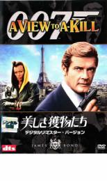 「売り尽くし」007 美しき獲物たち デジタル・リマスター・バージョン【洋画 中古 DVD】メール便可 ケース無:: レンタル落ち