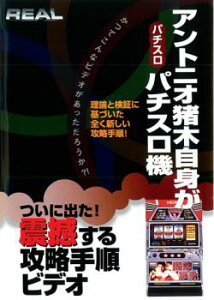 「売り尽くし」アントニオ猪木自身がパチスロ機【趣味、実用 中古 DVD】メール便可 ケース無:: レンタル落ち