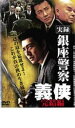 「売り尽くし」実録 銀座警察 義侠 完結編【邦画 中古 DVD】メール便可 ケース無:: レンタル落ち