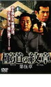 「売り尽くし」極道の紋章 第伍章【邦画 中古 DVD】メール便可 ケース無:: レンタル落ち