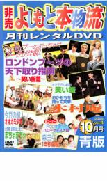 非売 よしもと本物流 月刊レンタルDVD vol.4 2005.10月号 青版【お笑い 中古 DVD】メール便可 ケース無:: レンタル落ち