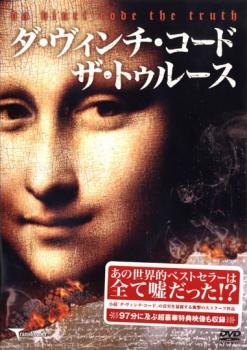 ダ・ヴィンチ・コード ザ・トゥルース【その他、ドキュメンタリー 中古 DVD】メール便可 レンタル落ち