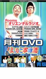 月間DVD よしもと本物流 vol.5 2005.11月