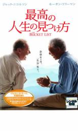 【売り尽くし】最高の人生の見つけ方【洋画 中古 DVD】メール便可 ケース無:: レンタル落ち