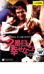 2番目に幸せなこと【洋画 中古 DVD】メール便可 ケース無:: レンタル落ち